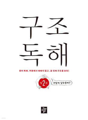 구조독해입문 2