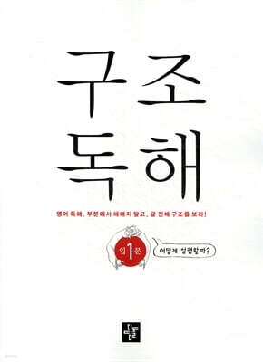 구조독해입문 1