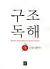 구조독해입문 1
