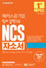해커스공기업 쉽게 합격하는 NCS 자소서