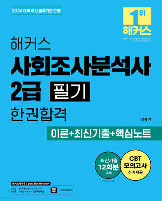 2026 해커스 사회조사분석사 2급 필기 한권합격 이론+최신기출+핵심노트