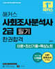 2026 해커스 사회조사분석사 2급 필기 한권합격 이론+최신기출+핵심노트