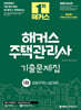 2026 해커스 주택관리사 1차 기출문제집 공동주택시설개론