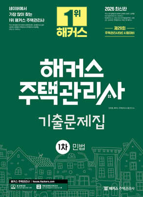 2026 해커스 주택관리사 1차 기출문제집 민법