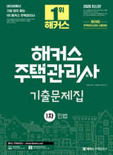 2026 해커스 주택관리사 1차 기출문제집 민법