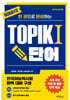 한권으로 완성하는 TOPIK 1 단어