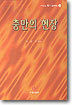 충만의 현장