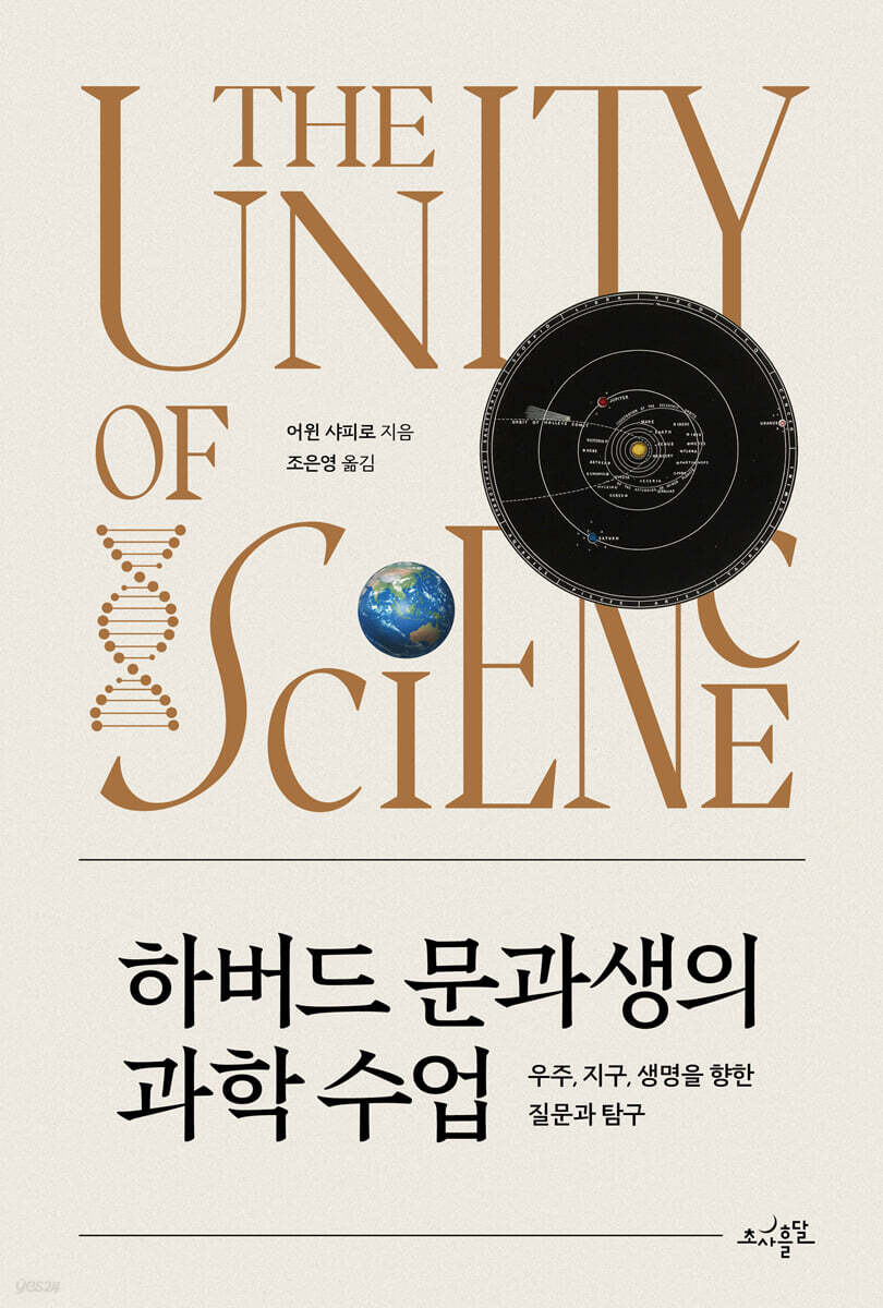 [단독] 하버드 문과생의 과학 수업