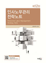 인사노무관리 전략노트(12판)
