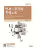 인사노무관리 전략노트(12판)