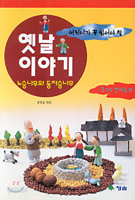 옛날 이야기 경기도 전래동화