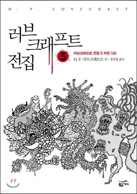 러브크래프트 전집 5