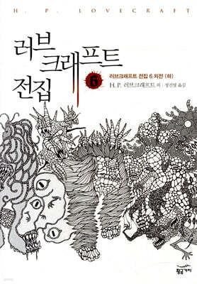 러브크래프트 전집 6