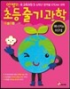 안쌤의 초등 줄기과학 에너지와 지구 2 학생용