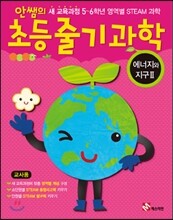 안쌤의 초등 줄기과학 에너지와 지구 2 교사용