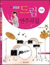 힐링포인트 드럼 연주곡집 (가요)