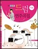힐링포인트 드럼 연주곡집 (가요)