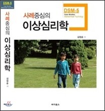 사례중심의 이상심리학