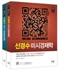 신경수 경제학 세트