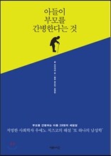 아들이 부모를 간병한다는 것