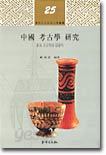 중국 고고학 연구