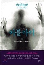 이블 아이