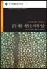 공동체를 세우는 대화기술