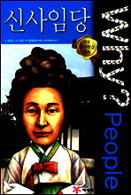 Why? People 와이 피플 신사임당