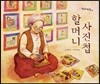할머니 사진첩