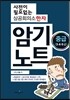 사전이 필요없는 상공회의소 한자 암기노트 중급 3,4,5급
