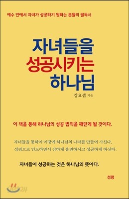 자녀들을 성공시키는 하나님