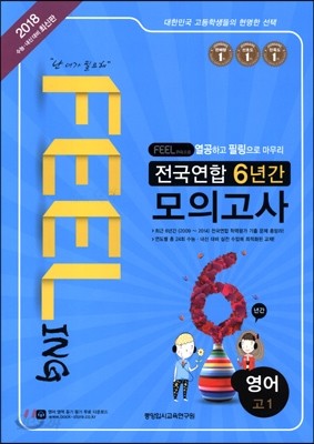 FEELING 전국연합 6년간 모의고사 고1 영어 (2015년)