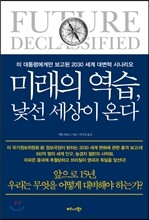 미래의 역습, 낯선 세상이 온다