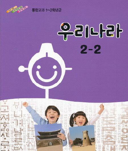 초등 교과서-2학년2학기 우리나라 2-2 (초등학교 개정1-2학년군)-우리나라2과동일