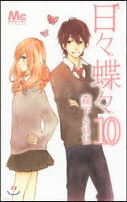 日日蝶蝶  10