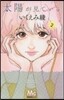 太陽が見ている(かもしれないから) 2