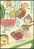 孤食ロボット   2
