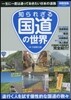 知られざる國道の世界