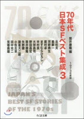 70年代日本SFベスト集成   3