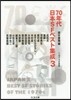 70年代日本SFベスト集成   3