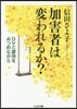 加害者は變われるか?－DVと虐待をみつめ