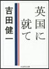 英國に就て