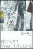 殘りの人生で,今日がいちばん若い日