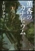 薰香のカナピウム