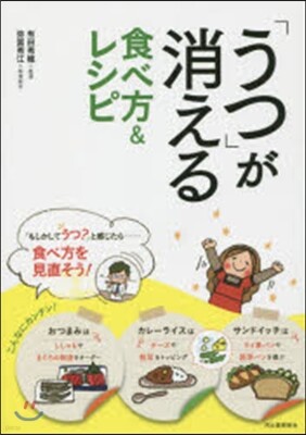 「うつ」が消える食べ方&レシピ 新裝版