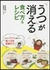 「うつ」が消える食べ方&レシピ 新裝版