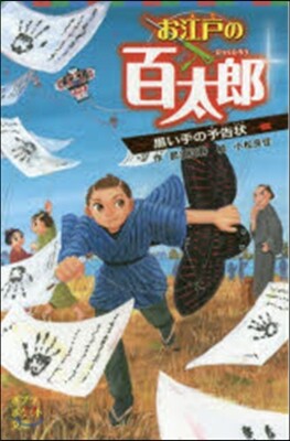 お江戶の百太郞 黑い手の予告狀