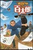 お江戶の百太郞 黑い手の予告狀