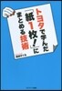 トヨタで學んだ「紙1枚!」にまとめる技術