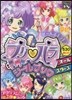 プリパラシ-ルブックオ-ルスタ-ズ